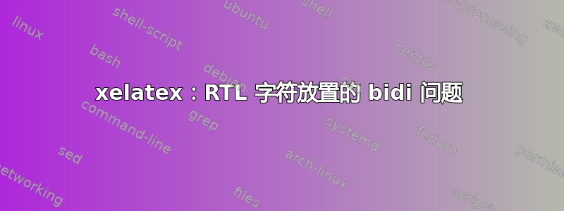 xelatex：RTL 字符放置的 bidi 问题