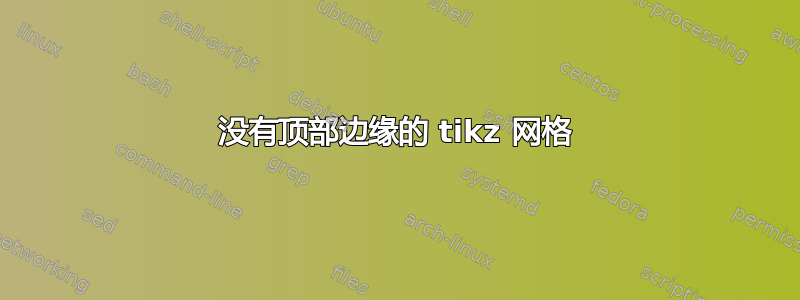 没有顶部边缘的 tikz 网格