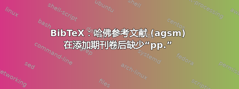 BibTeX：哈佛参考文献 (agsm) 在添加期刊卷后缺少“pp.”