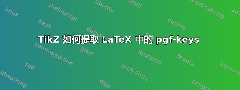 TikZ 如何提取 LaTeX 中的 pgf-keys