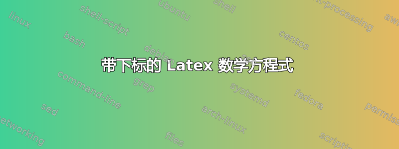 带下标的 Latex 数学方程式