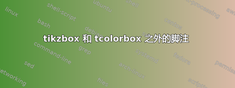 tikzbox 和 tcolorbox 之外的脚注