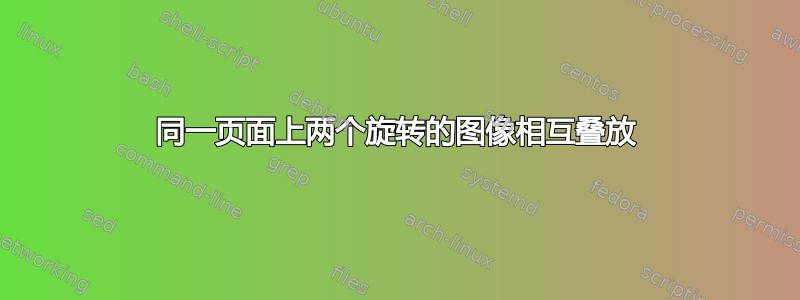 同一页面上两个旋转的图像相互叠放