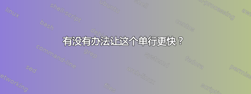 有没有办法让这个单行更快？