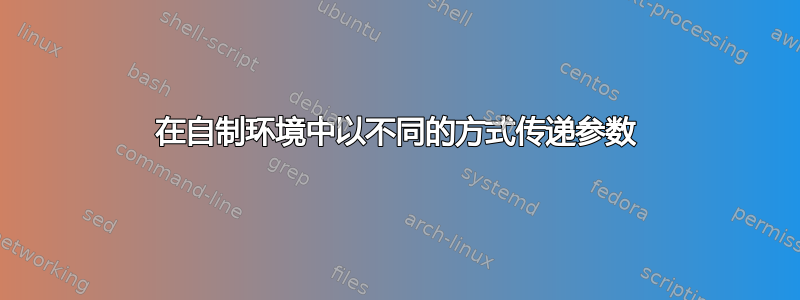 在自制环境中以不同的方式传递参数