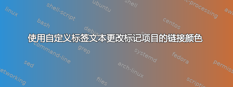 使用自定义标签文本更改标记项目的链接颜色