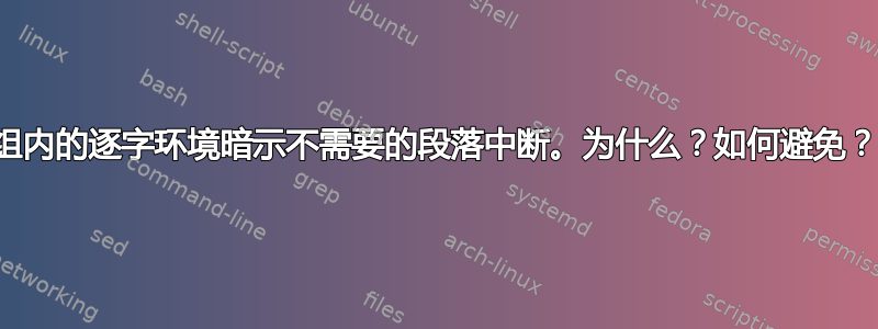 组内的逐字环境暗示不需要的段落中断。为什么？如何避免？