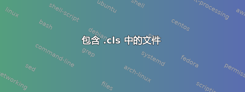 包含 .cls 中的文件