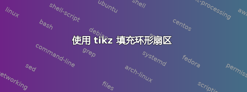 使用 tikz 填充环形扇区