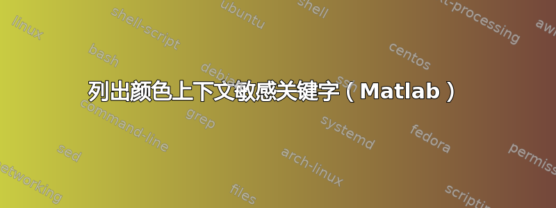 列出颜色上下文敏感关键字（Matlab）