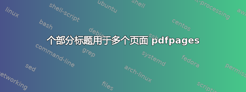 1 个部分标题用于多个页面 pdfpages