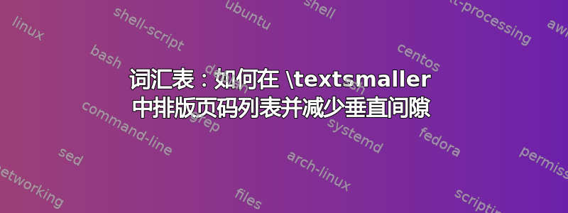 词汇表：如何在 \textsmaller 中排版页码列表并减少垂直间隙