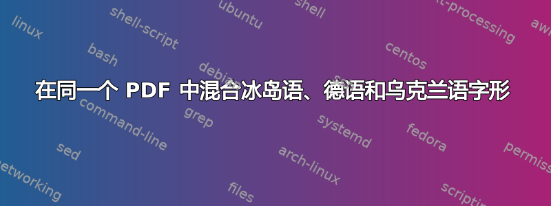 在同一个 PDF 中混合冰岛语、德语和乌克兰语字形
