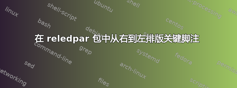 在 reledpar 包中从右到左排版关键脚注