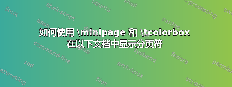 如何使用 \minipage 和 \tcolorbox 在以下文档中显示分页符