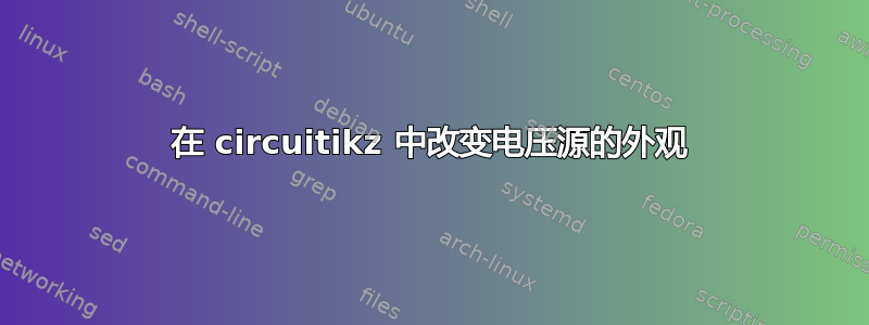 在 circuitikz 中改变电压源的外观