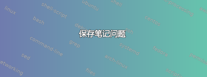 保存笔记问题