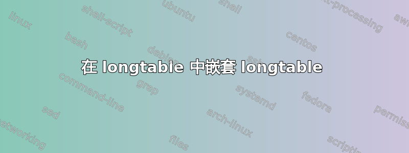 在 longtable 中嵌套 longtable