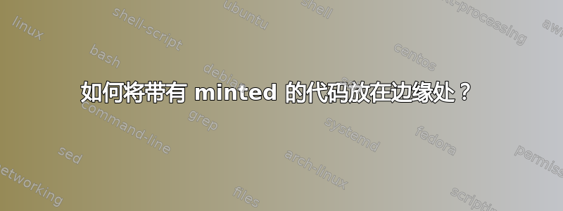 如何将带有 minted 的代码放在边缘处？