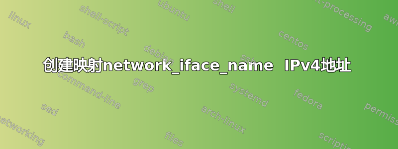 创建映射network_iface_name  IPv4地址