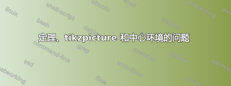 定理、tikzpicture 和中心环境的问题