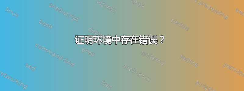 证明环境中存在错误？