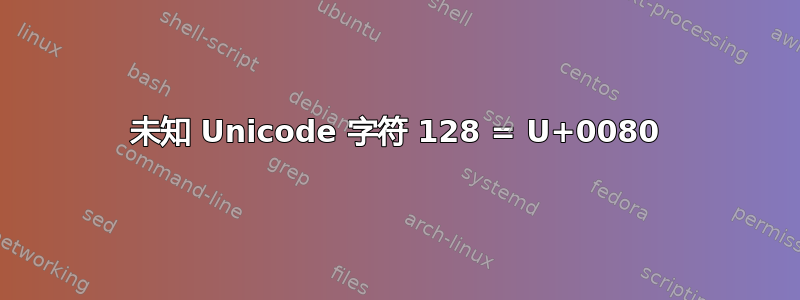 未知 Unicode 字符 128 = U+0080