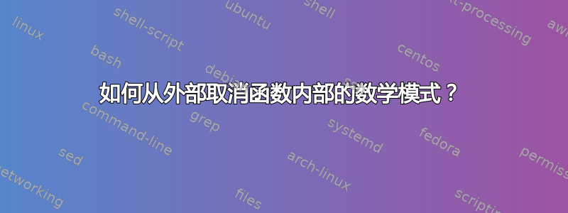 如何从外部取消函数内部的数学模式？