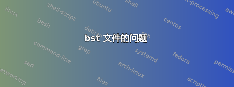 bst 文件的问题