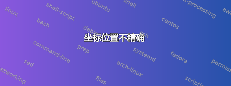 坐标位置不精确