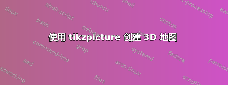 使用 tikzpicture 创建 3D 地图