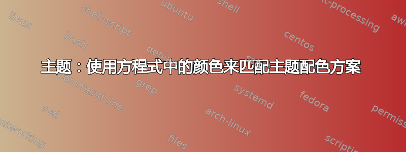 主题：使用方程式中的颜色来匹配主题配色方案