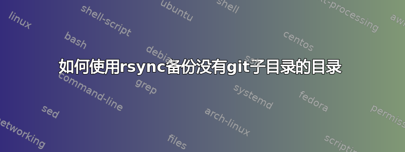 如何使用rsync备份没有git子目录的目录