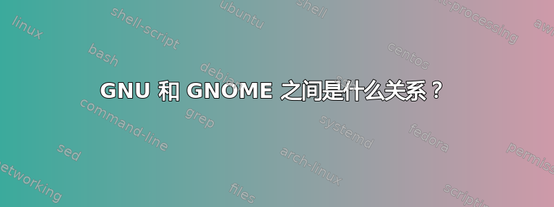 GNU 和 GNOME 之间是什么关系？