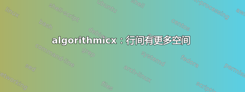 algorithmicx：行间有更多空间