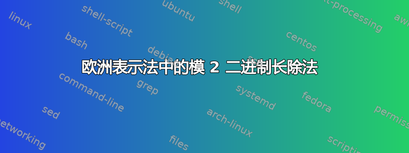 欧洲表示法中的模 2 二进制长除法 