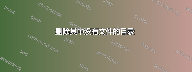 删除其中没有文件的目录