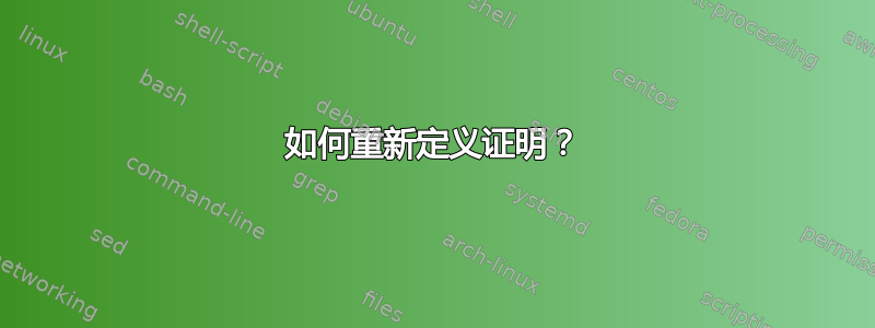 如何重新定义证明？