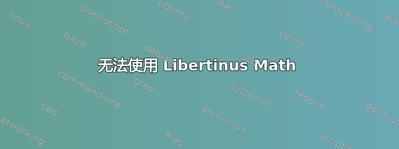 无法使用 Libertinus Math