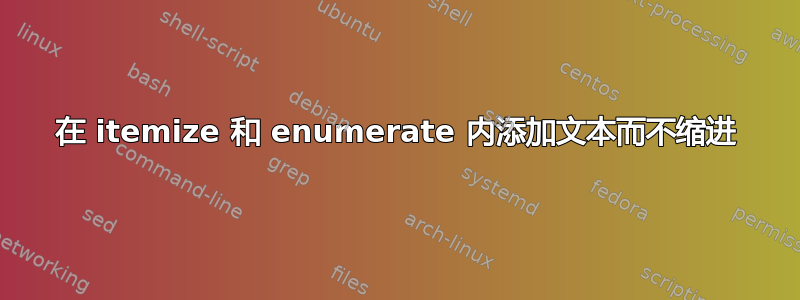 在 itemize 和 enumerate 内添加文本而不缩进