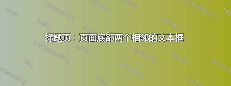 标题页：页面底部两个相邻的文本框