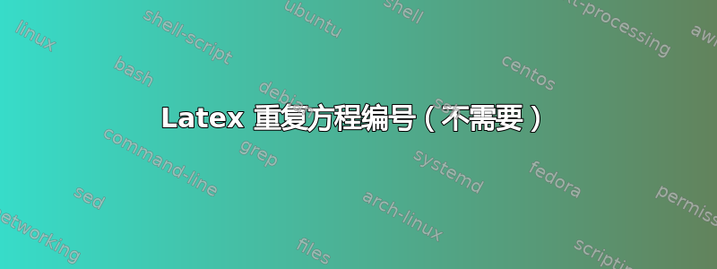 Latex 重复方程编号（不需要）