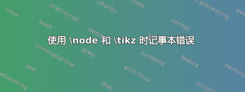 使用 \node 和 \tikz 时记事本错误