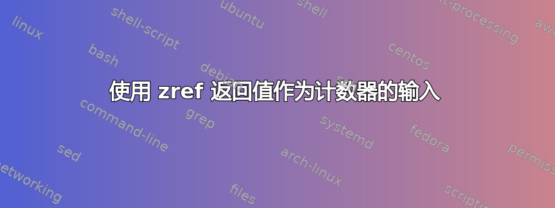 使用 zref 返回值作为计数器的输入