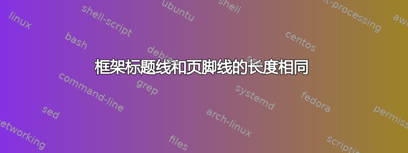 框架标题线和页脚线的长度相同