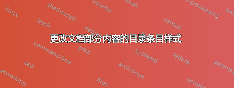 更改文档部分内容的目录条目样式