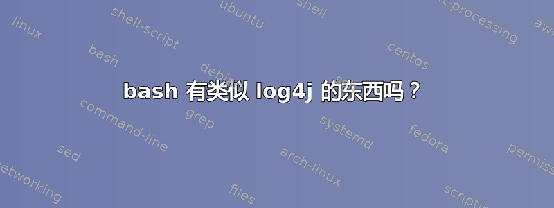 bash 有类似 log4j 的东西吗？