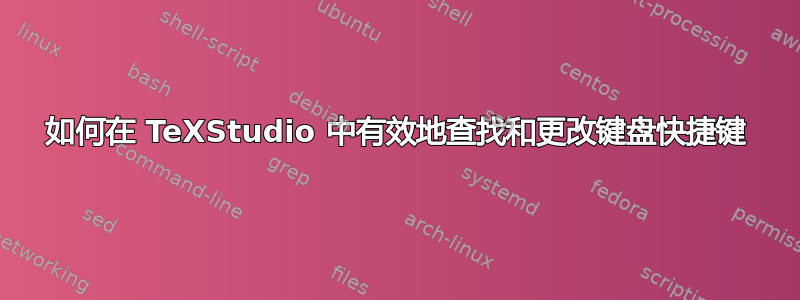 如何在 TeXStudio 中有效地查找和更改键盘快捷键