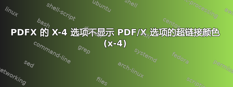 PDFX 的 X-4 选项不显示 PDF/X 选项的超链接颜色 (x-4)