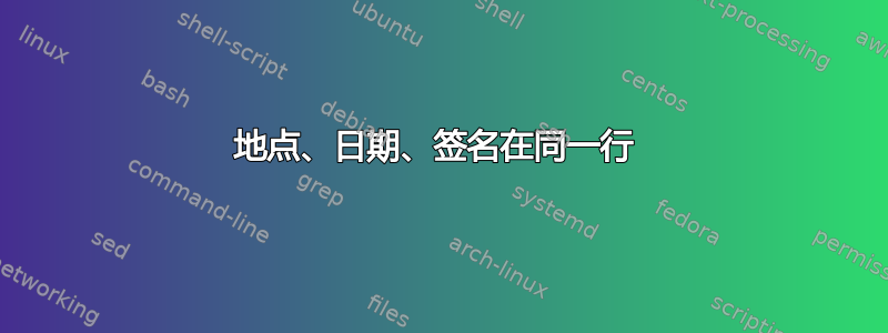 地点、日期、签名在同一行 